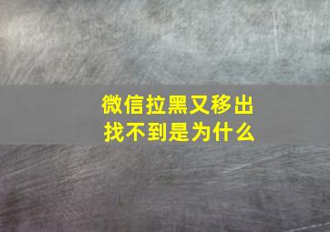 微信拉黑又移出 找不到是为什么